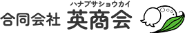 太田市で遺品整理なら合同会社英商会（ハナブサショウカイ）